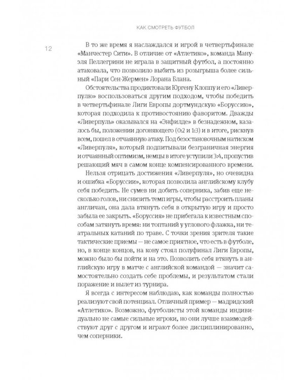 Как смотреть футбол. Руководство диванного эксперта