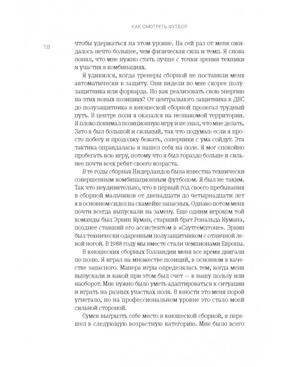 Как смотреть футбол. Руководство диванного эксперта