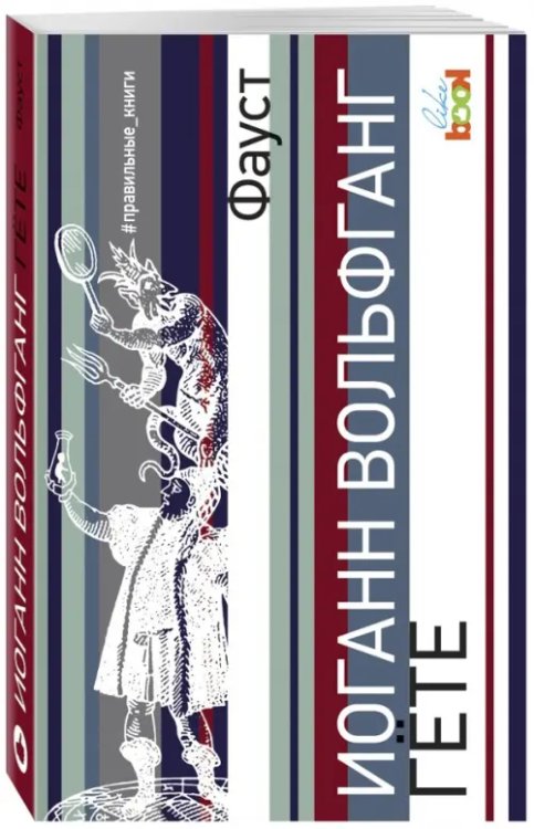 #правильные_книги Фауст