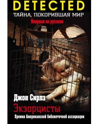 Экзорцисты