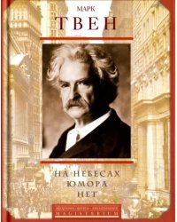 На небесах юмора нет