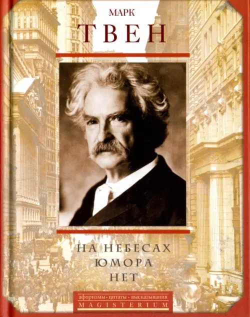 Magisterium На небесах юмора нет
