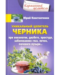 Уникальный целитель. Черника