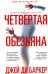 Четвертая обезьяна