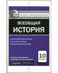 Всеобщая история. С древнейших времен до конца XIX века.10 класс. Контрольно-измерительные материалы