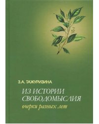 Из истории свободомыслия. Очерки разных лет