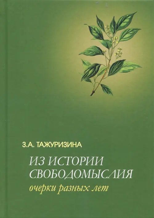 Философские технологии. Избранные философ. труды Из истории свободомыслия. Очерки разных лет