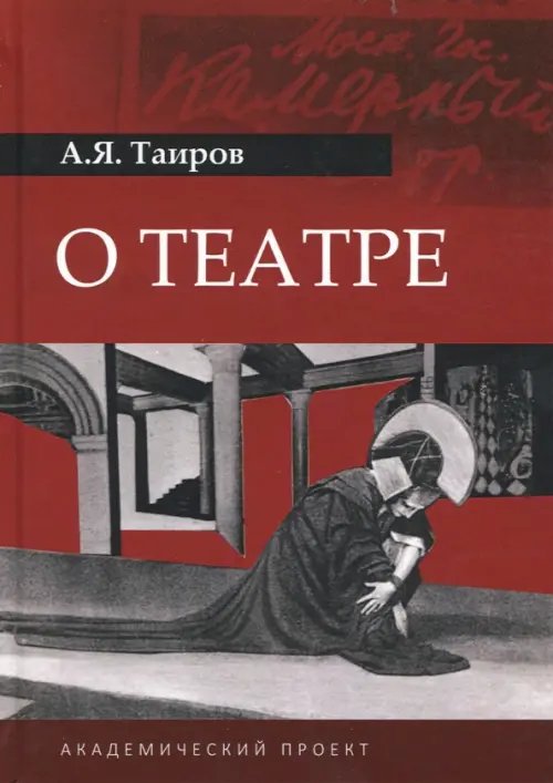 Театр: теории и практики О театре