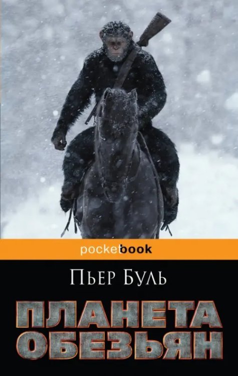 Pocket book Планета обезьян