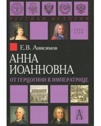 Анна Иоанновна. От герцогини к императрице