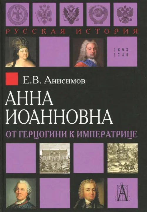 Обложка книги «Анна Иоанновна. От герцогини к императрице» — Анисимов Евгений Викторович, ISBN 9785829121013