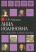 Обложка книги «Анна Иоанновна. От герцогини к императрице» — Анисимов Евгений Викторович, ISBN 9785829121013