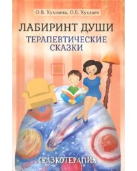 Лабиринт души. Терапевтические сказки