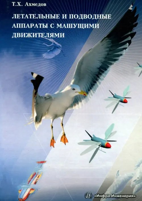 Летательные и подводные аппараты с машущими движителями. Монография