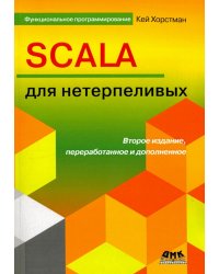SCALA для нетерпеливых