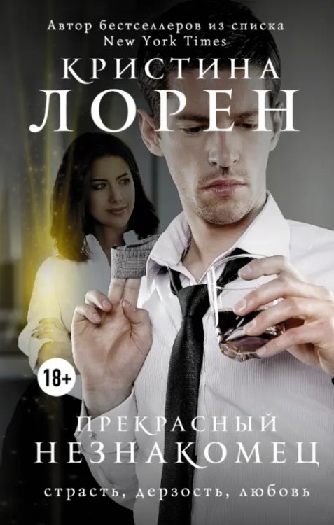 Прекрасный подонок Прекрасный незнакомец