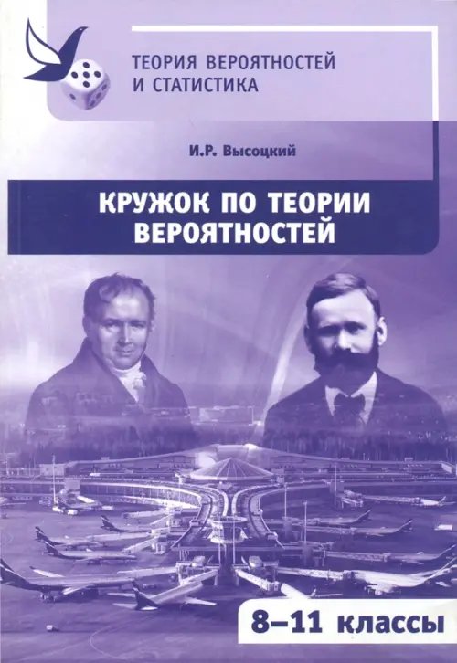 Кружок по теории вероятностей. 8-11 классы Кружок по теории вероятностей. 8-11 классы