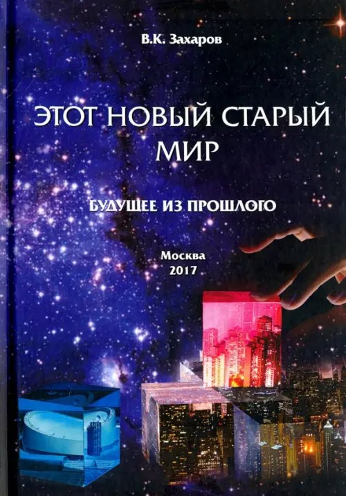 Этот новый старый мир. Будущее из прошлого Этот новый старый мир. Будущее из прошлого