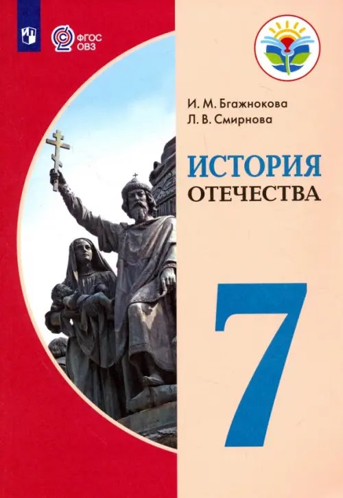 Коррекционное образование История Отечества. 7 класс. Учебник. Адаптированные программы. ФГОС ОВЗ