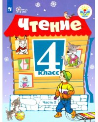 Чтение. 4 класс. Учебник. Адаптированные программы. В 2-х частях. ФГОС ОВЗ. Часть 2