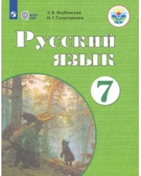 Русский язык. 7 класс. Учебник. ФГОС ОВЗ