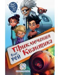 Приключения Квантика