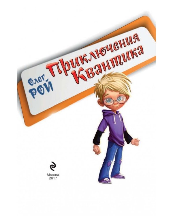 Приключения Квантика