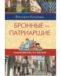 Самоводитель по Москве. Маршрут: Бронные - Патриаршие