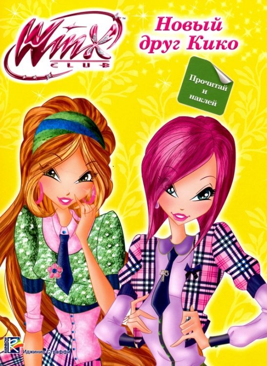 WINX. Новый друг Кико