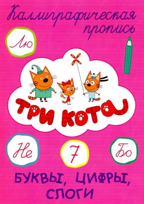 Каллиграфическая пропись Буквы,цифры,слоги