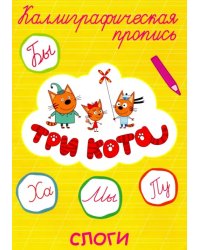 Три кота. Каллиграфическая пропись. Слоги