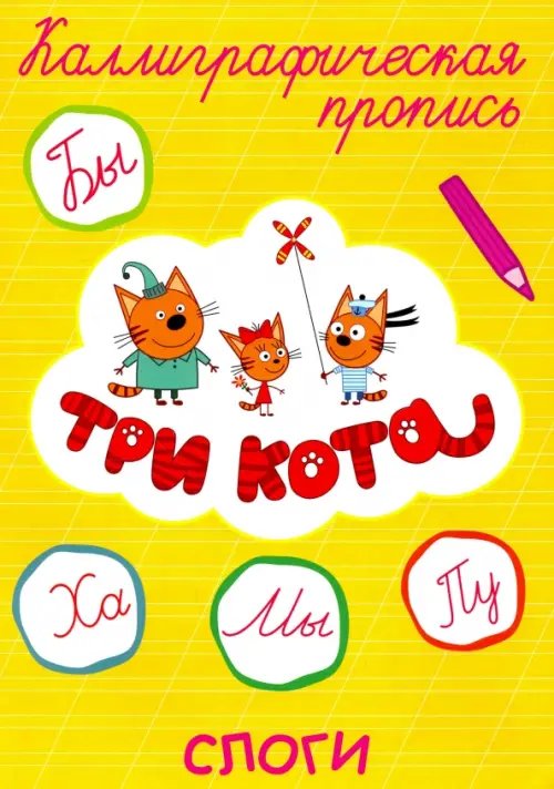 Каллиграфическая пропись Три кота. Каллиграфическая пропись. Слоги
