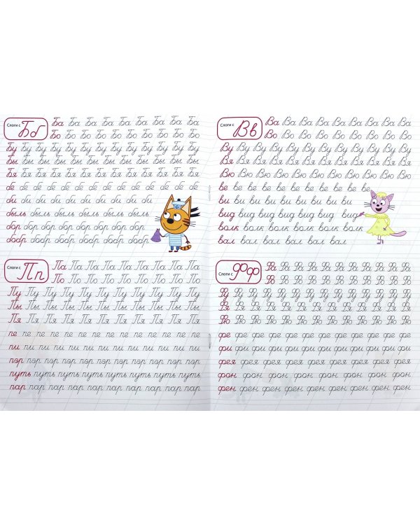 Три кота. Каллиграфическая пропись. Слоги