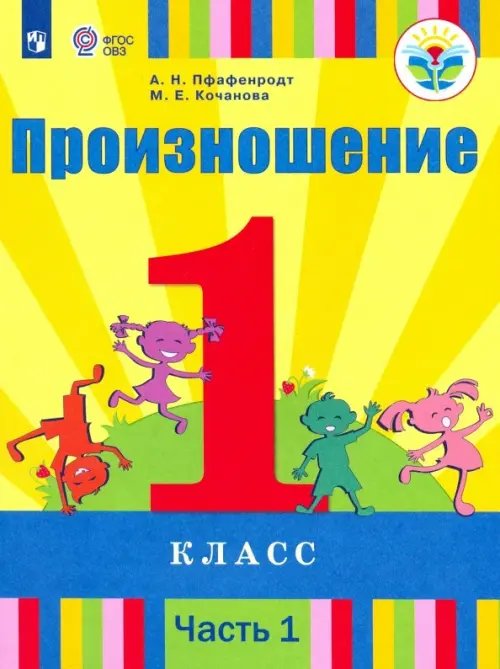 Коррекционное образование Произношение. 1 класс. Учебник. В 2-х частях. Часть 1. Адаптированные программы. ФГОС ОВЗ. Часть 1