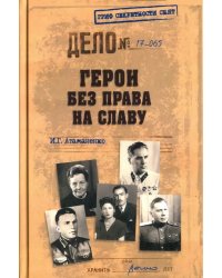 Герои без права на славу