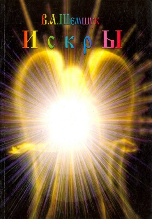 Искры Искры