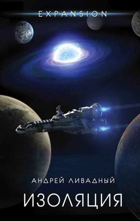 Expansion. История Галактики Изоляция