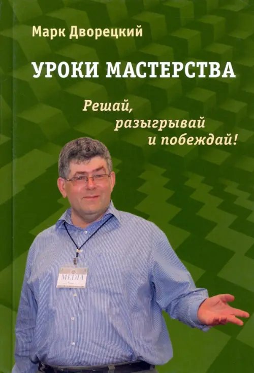 Уроки мастерства. Решай, разыгрывай и побеждай! Уроки мастерства. Решай, разыгрывай и побеждай!