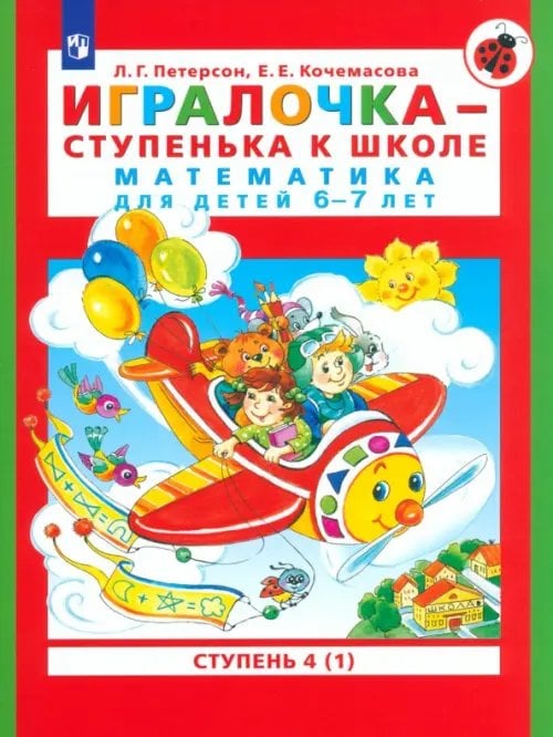 Учусь учиться Игралочка - ступенька к школе. Математика для детей 6-7 лет. Ступень 4 (1). ФГОС ДО