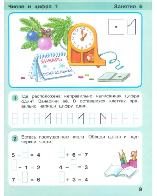 Игралочка - ступенька к школе. Математика для детей 6-7 лет. Ступень 4 (1). ФГОС ДО