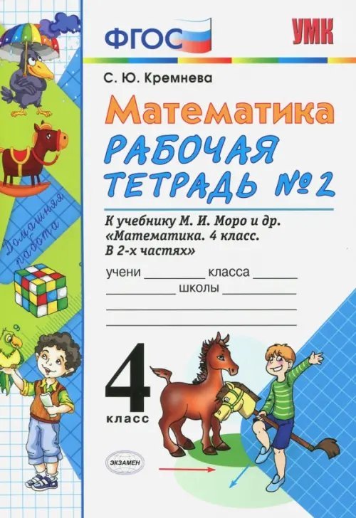 Учебно-методический комплект Математика. 4 класс. Рабочая тетрадь №2. К учебнику М.И. Моро. ФГОС