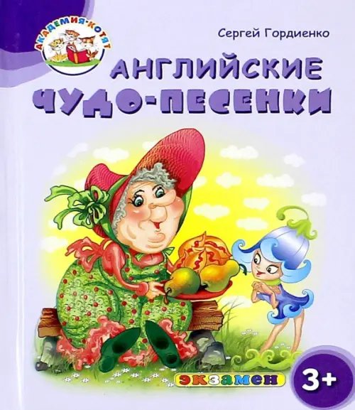 Академия котят Английские чудо-песенки. 3+. ФГОС ДО