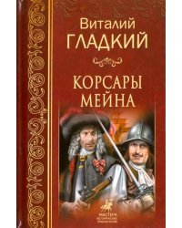 Корсары Мейна