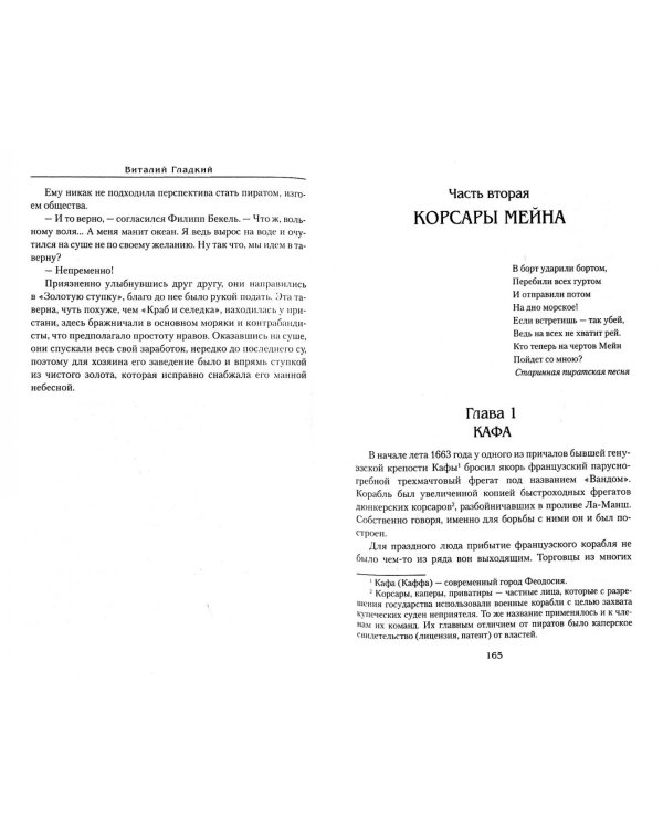 Корсары Мейна