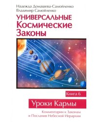 Универсальные Космические Законы. Книга 6. Комментарий к Законам и Послания Небесной Иерархии