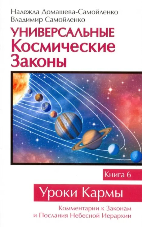 Уроки кармы Универсальные Космические Законы. Книга 6. Комментарий к Законам и Послания Небесной Иерархии