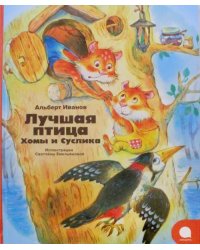 Лучшая птица Хомы и Суслика