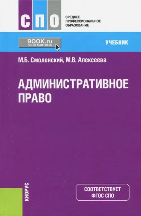 Среднее профессиональное образование (СПО) Административное право. Учебник