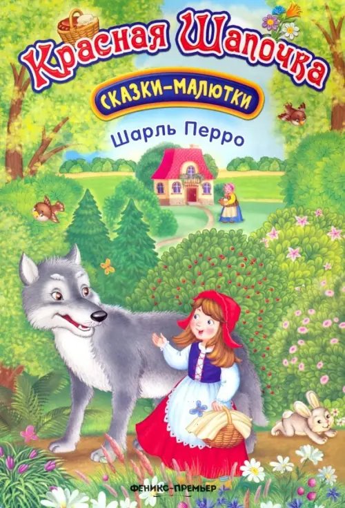 Сказки-малютки Красная Шапочка