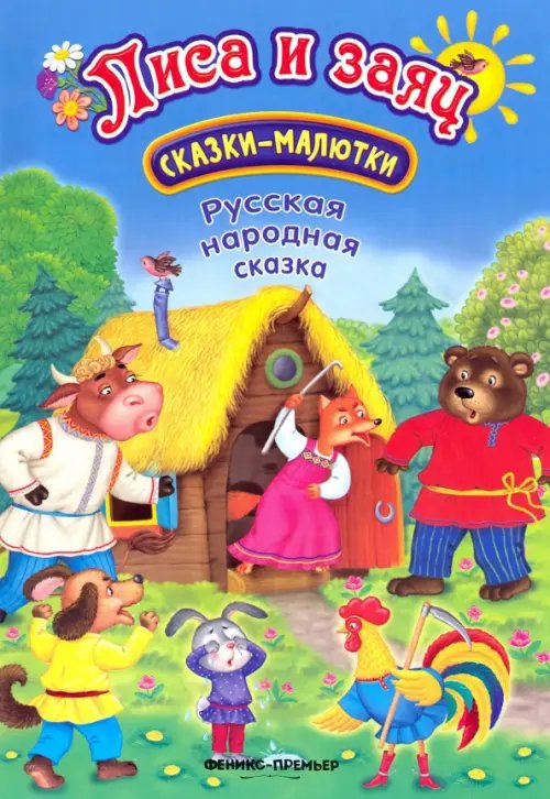 Сказки-малютки Лиса и заяц